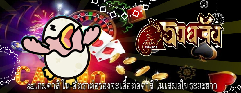 saเกมคาสิโน อัตราต่อรองจะเอื้อต่อคาสิโนเสมอในระยะยาว
