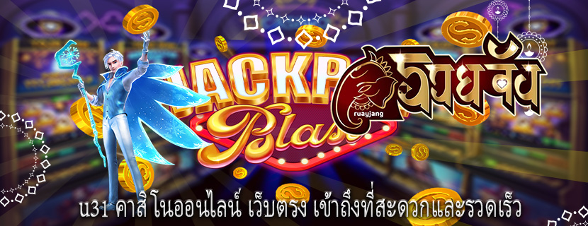 u31 คาสิโนออนไลน์ เว็บตรง เข้าถึงที่สะดวกและรวดเร็ว