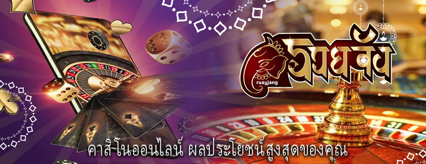 คาสิโนออนไลน์ ผลประโยชน์สูงสุดของคุณ