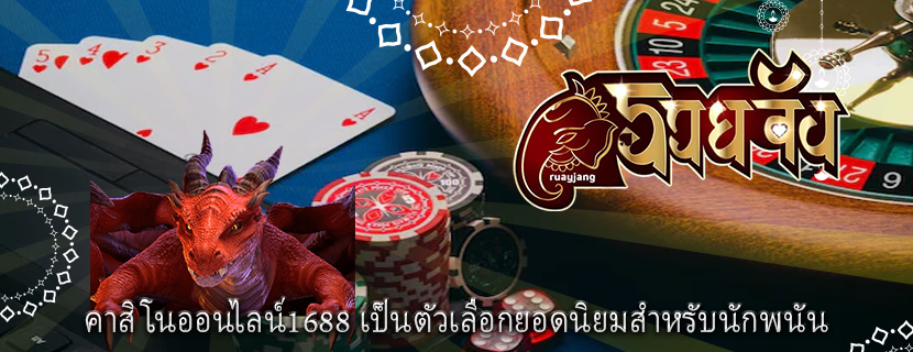 คาสิโนออนไลน์1688 เป็นตัวเลือกยอดนิยมสำหรับนักพนัน