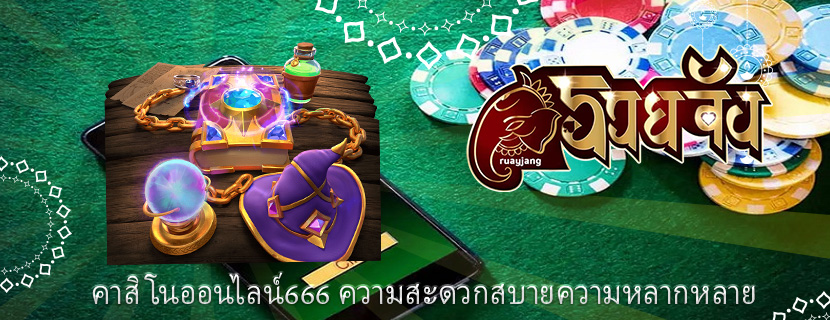 คาสิโนออนไลน์666 ความสะดวกสบายความหลากหลาย