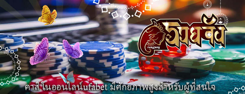 คาสิโนออนไลน์ufabet มีศักยภาพสูงสำหรับผู้ที่สนใจ