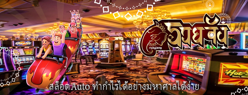 สล็อตAuto ทำกำไรได้อย่างมหาศาลได้ง่าย