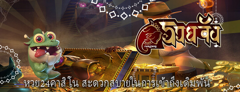 หวย24คาสิโน สะดวกสบายในการเข้าถึงเดิมพัน