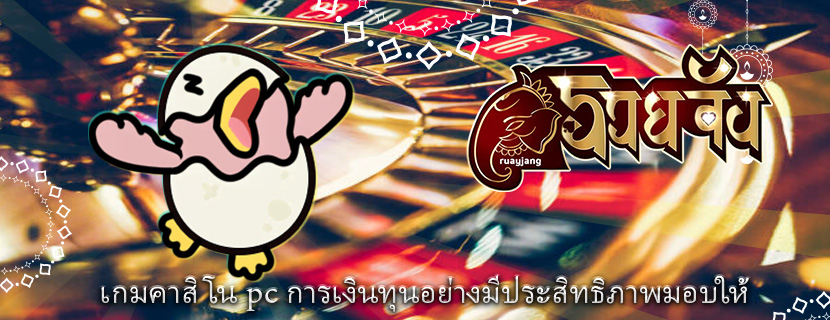 เกมคาสิโน pc การเงินทุนอย่างมีประสิทธิภาพมอบให้