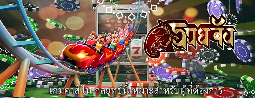 เกมคาสิโน กลยุทธ์นี้เหมาะสำหรับผู้ที่ต้องการ