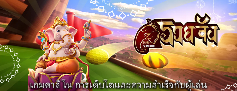 เกมคาสิโน การเติบโตและความสำเร็จกับผู้เล่น