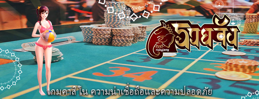 เกมคาสิโน ความน่าเชื่อถือและความปลอดภัย 