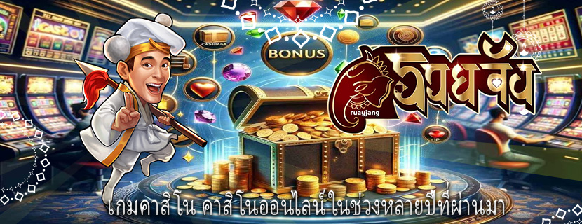 เกมคาสิโน คาสิโนออนไลน์ในช่วงหลายปีที่ผ่านมา