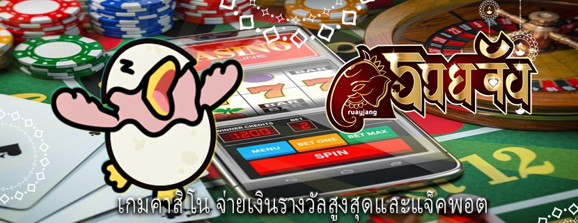 เกมคาสิโน จ่ายเงินรางวัลสูงสุดและแจ็คพอต