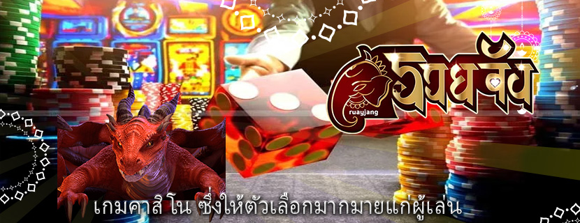 เกมคาสิโน ซึ่งให้ตัวเลือกมากมายแก่ผู้เล่น