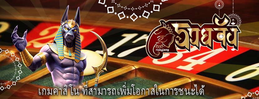 เกมคาสิโน ที่สามารถเพิ่มโอกาสในการชนะได้