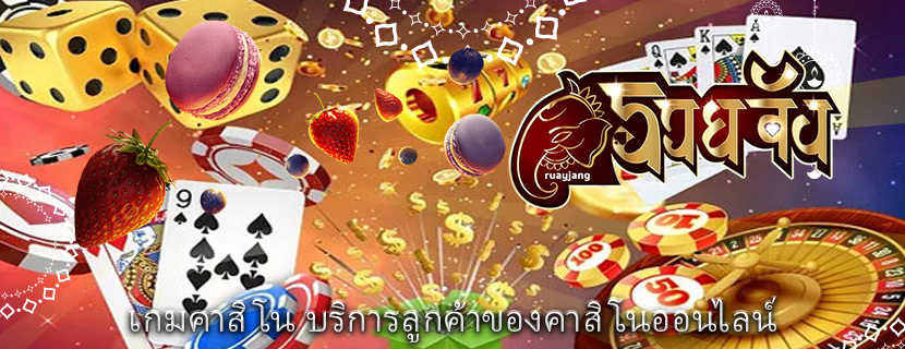 เกมคาสิโน บริการลูกค้าของคาสิโนออนไลน์