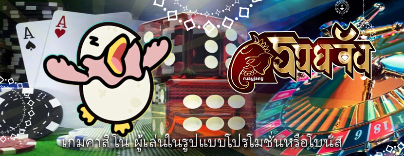 เกมคาสิโน ผู้เล่นในรูปแบบโปรโมชั่นหรือโบนัส
