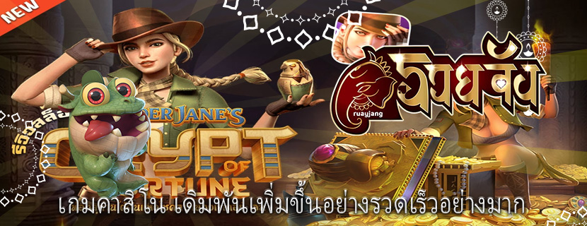 เกมคาสิโน เดิมพันเพิ่มขึ้นอย่างรวดเร็วอย่างมาก