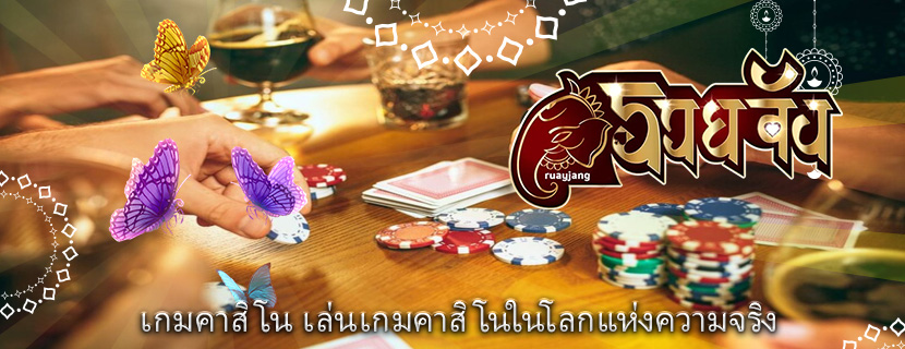 เกมคาสิโน เล่นเกมคาสิโนในโลกแห่งความจริง