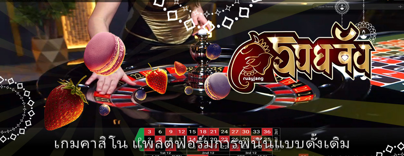 เกมคาสิโน แพลตฟอร์มการพนันแบบดั้งเดิม