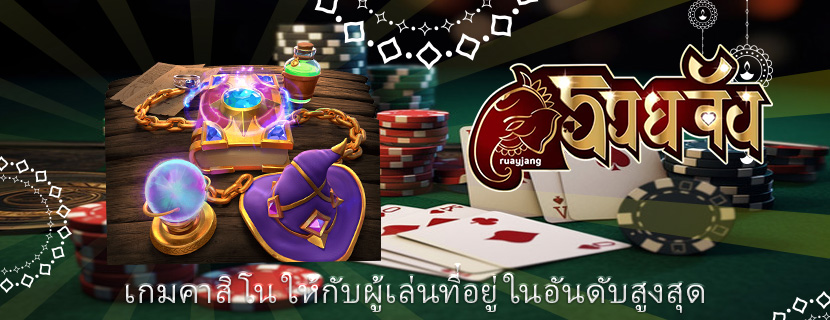 เกมคาสิโน ให้กับผู้เล่นที่อยู่ในอันดับสูงสุด