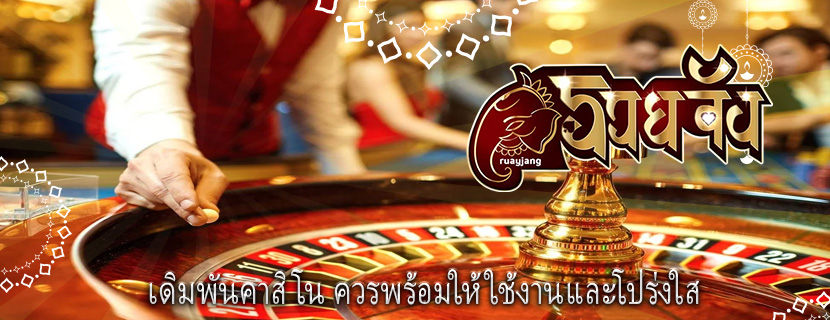 เดิมพันคาสิโน ควรพร้อมให้ใช้งานและโปร่งใส
