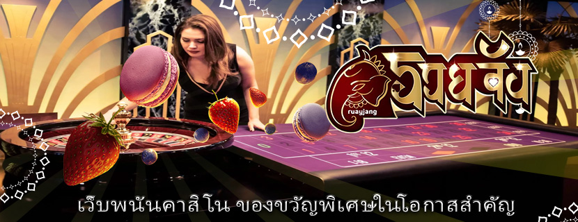 เว็บพนันคาสิโน ของขวัญพิเศษในโอกาสสำคัญ