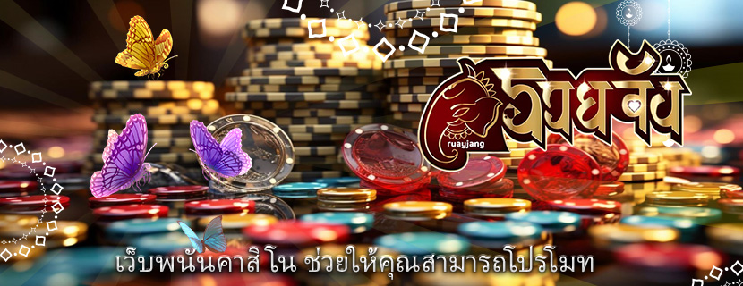 เว็บพนันคาสิโน ช่วยให้คุณสามารถโปรโมท