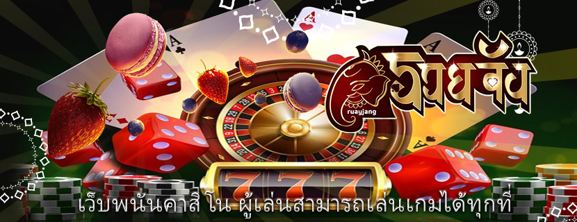 เว็บพนันคาสิโน ผู้เล่นสามารถเล่นเกมได้ทุกที่
