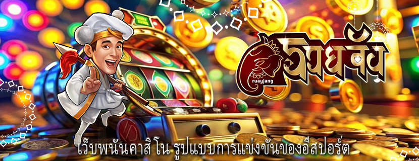 เว็บพนันคาสิโน รูปแบบการแข่งขันของอีสปอร์ต