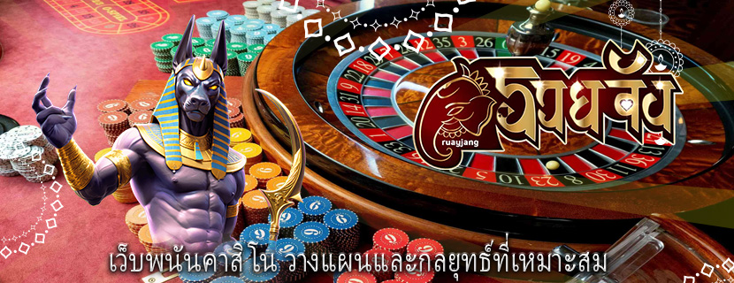 เว็บพนันคาสิโน วางแผนและกลยุทธ์ที่เหมาะสม