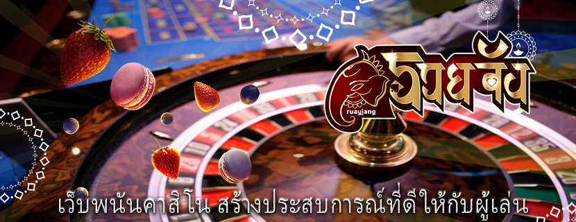 เว็บพนันคาสิโน สร้างประสบการณ์ที่ดีให้กับผู้เล่น