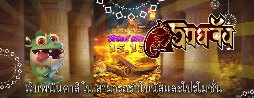 เว็บพนันคาสิโน สามารถรับโบนัสและโปรโมชั่น 