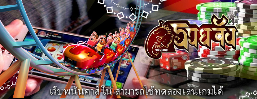 เว็บพนันคาสิโน สามารถใช้ทดลองเล่นเกมได้