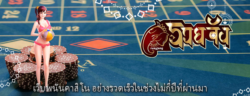 เว็บพนันคาสิโน อย่างรวดเร็วในช่วงไม่กี่ปีที่ผ่านมา