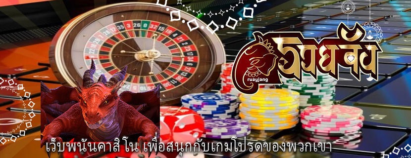 เว็บพนันคาสิโน เพื่อสนุกกับเกมโปรดของพวกเขา