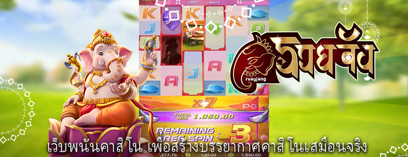 เว็บพนันคาสิโน เพื่อสร้างบรรยากาศคาสิโนเสมือนจริง