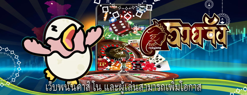 เว็บพนันคาสิโน และผู้เล่นสามารถเพิ่มโอกาส