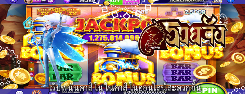 เว็บพนันคาสิโน ในคาสิโนออนไลน์สะดวกขึ้น