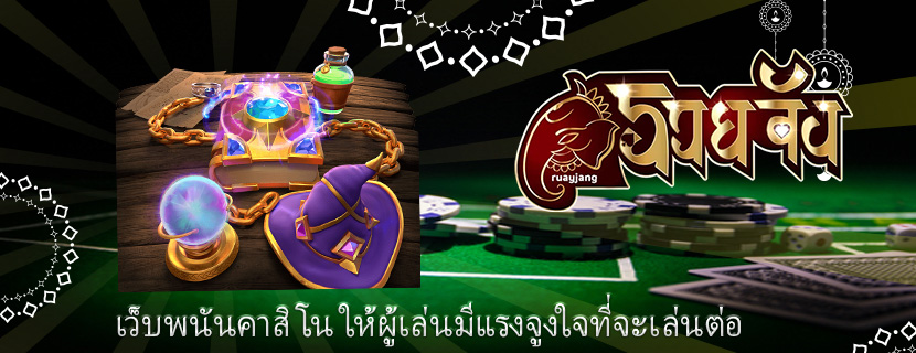 เว็บพนันคาสิโน ให้ผู้เล่นมีแรงจูงใจที่จะเล่นต่อ