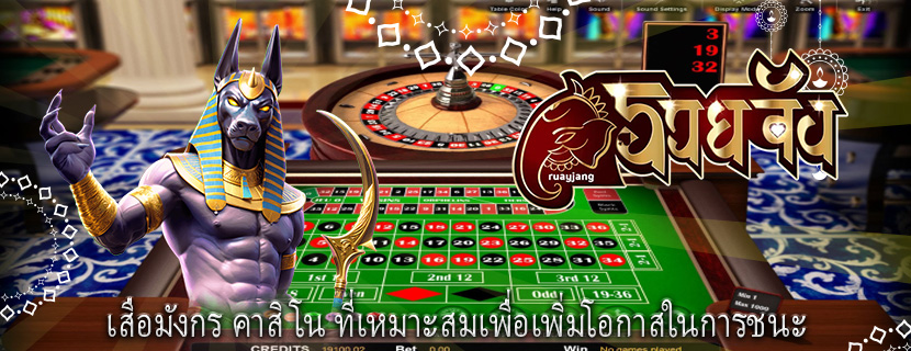 เสือมังกร คาสิโน ที่เหมาะสมเพื่อเพิ่มโอกาสในการชนะ