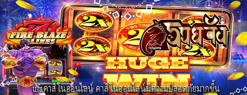 ufaคาสิโนออนไลน์ คาสิโนออนไลน์มีความปลอดภัยมากขึ้น