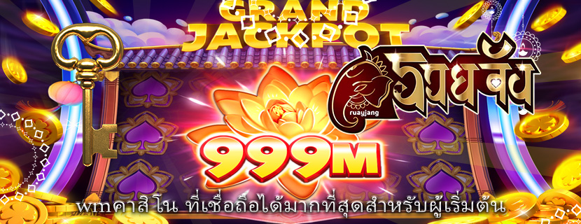 wmคาสิโน ที่เชื่อถือได้มากที่สุดสำหรับผู้เริ่มต้น