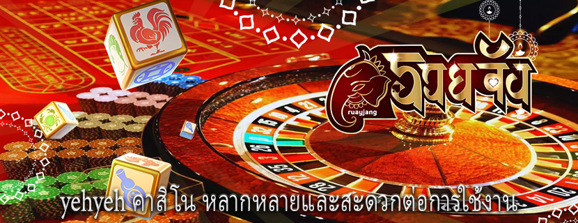 yehyeh คาสิโน หลากหลายและสะดวกต่อการใช้งาน