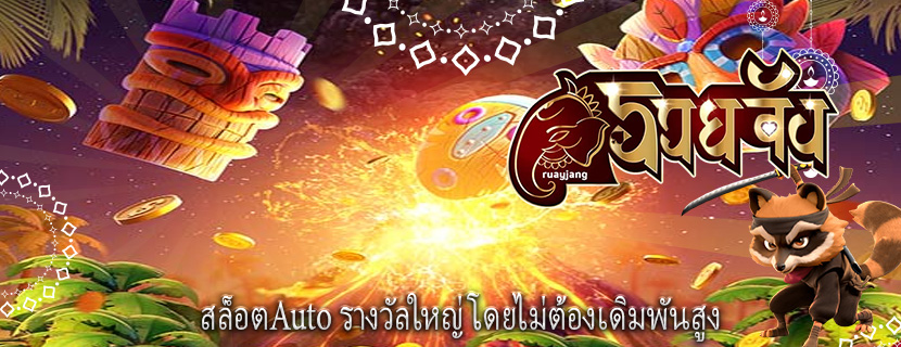 สล็อตAuto รางวัลใหญ่โดยไม่ต้องเดิมพันสูง
