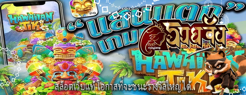 สล็อตเว็บแท้ โอกาสที่จะชนะรางวัลใหญ่ได้