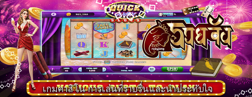 เกมคาสิโน การเล่นที่ราบรื่นและน่าประทับใจ
