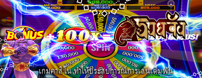 เกมคาสิโน ทำให้ประสบการณ์การเล่นเดิมพัน