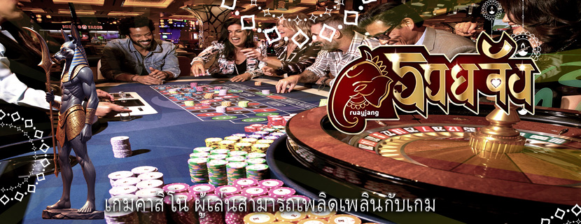 เกมคาสิโน ผู้เล่นสามารถเพลิดเพลินกับเกม
