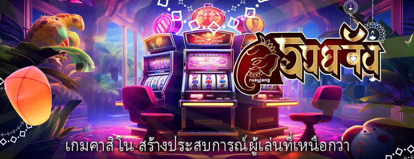 เกมคาสิโน สร้างประสบการณ์ผู้เล่นที่เหนือกว่า