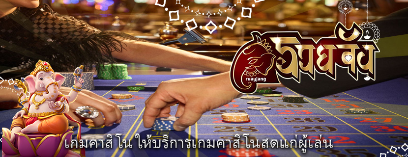 เกมคาสิโน ให้บริการเกมคาสิโนสดแก่ผู้เล่น