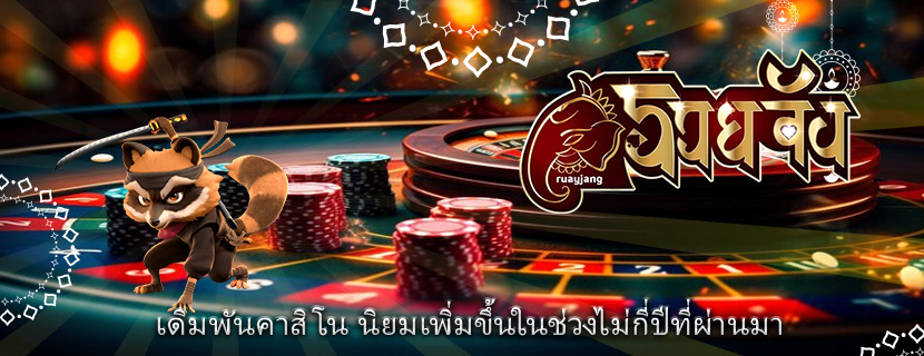 เดิมพันคาสิโน นิยมเพิ่มขึ้นในช่วงไม่กี่ปีที่ผ่านมา
