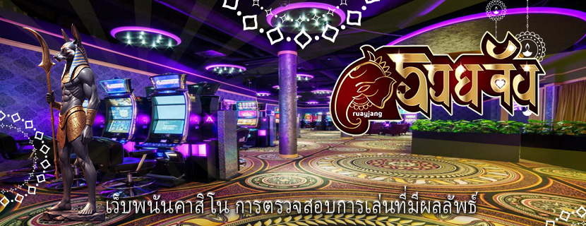 เว็บพนันคาสิโน การตรวจสอบการเล่นที่มีผลลัพธ์